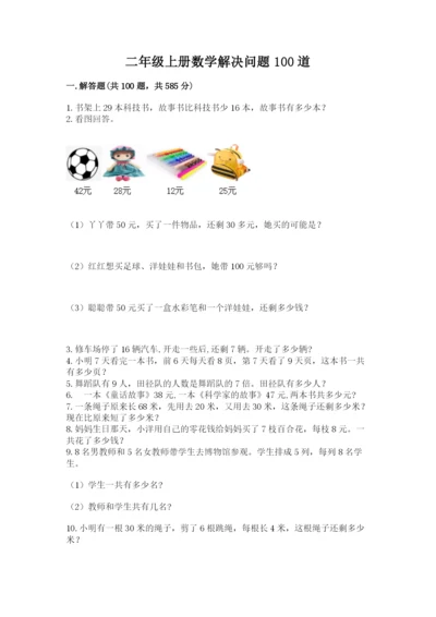 二年级上册数学解决问题100道附答案（基础题）.docx