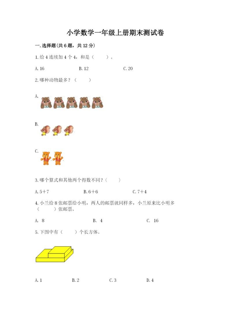 小学数学一年级上册期末测试卷含完整答案（考点梳理）.docx