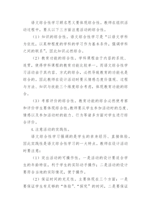 谈语文课设置综合性学习意义及实施策略论文.docx