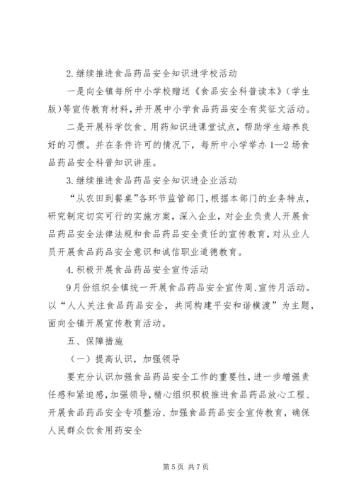鸣凤镇关于食品药品安全检查实施方案 (3).docx
