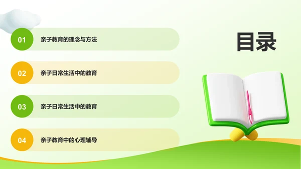 绿色3D风亲子教育PPT模板