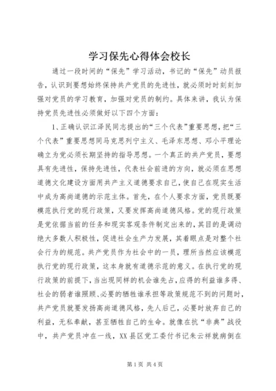 学习保先心得体会校长.docx