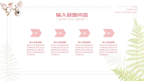 粉色唯美新学期新起点PPT模板
