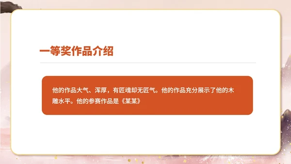 粉色水墨风传统文化木雕大赛颁奖典礼PPT模板