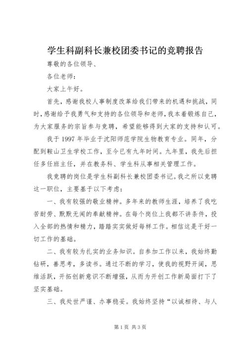 学生科副科长兼校团委书记的竞聘报告.docx