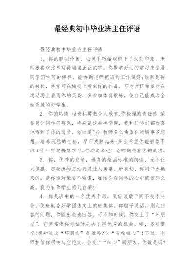 最经典初中毕业班主任评语.docx