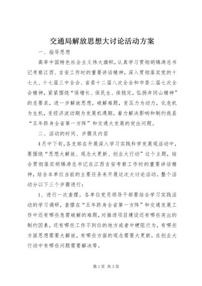 交通局解放思想大讨论活动方案.docx