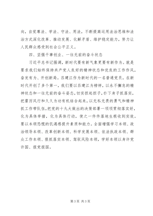 学习吕建江心得体会.docx