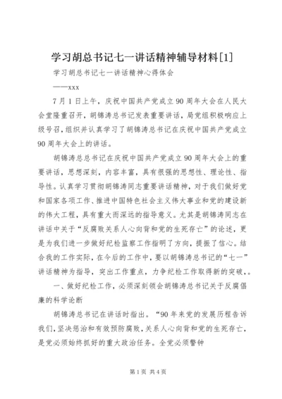 学习胡总书记七一讲话精神辅导材料[1] (5).docx