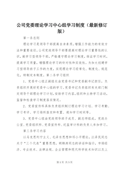 公司党委理论学习中心组学习制度（最新修订版） (2).docx