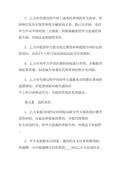 商标注册申请代理合同协议书示范
