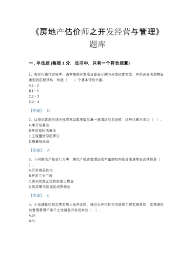 2022年全省房地产估价师之开发经营与管理通关提分题库及免费下载答案.docx