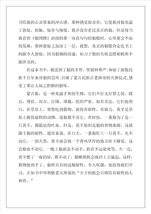 2022年狼图腾读后心得大全