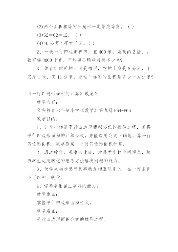 《平行四边形面积的计算》教案.docx