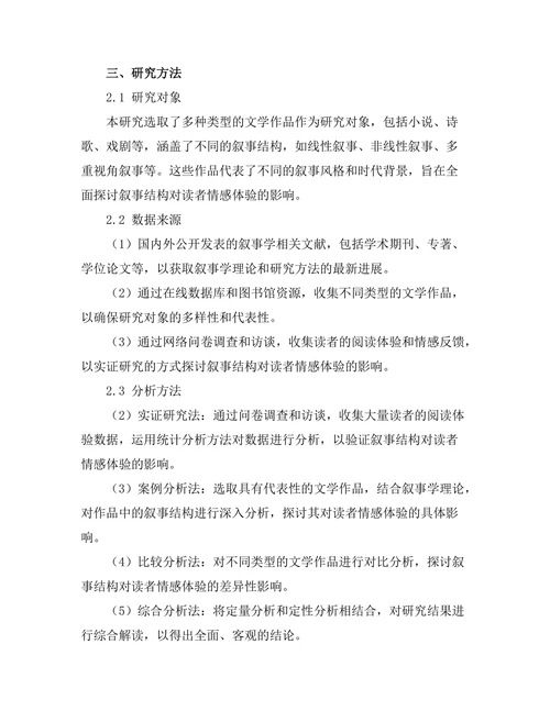 叙事结构对读者情感体验的影响