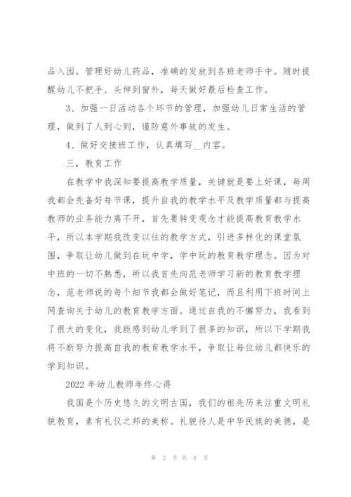 2022年幼儿教师年终心得.docx