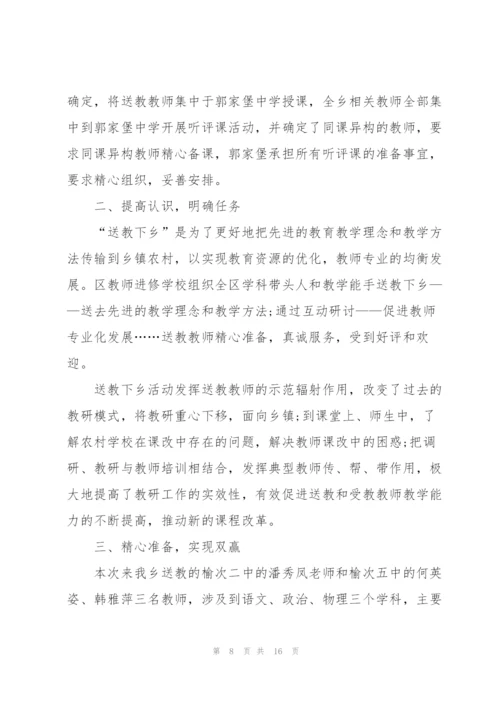 教师送教下乡个人总结范文.docx