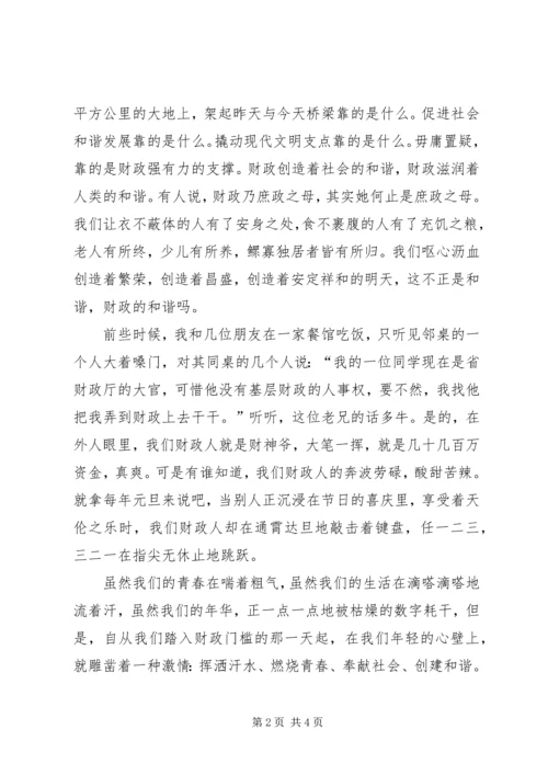 创建和谐财政财政局演讲稿 (5).docx