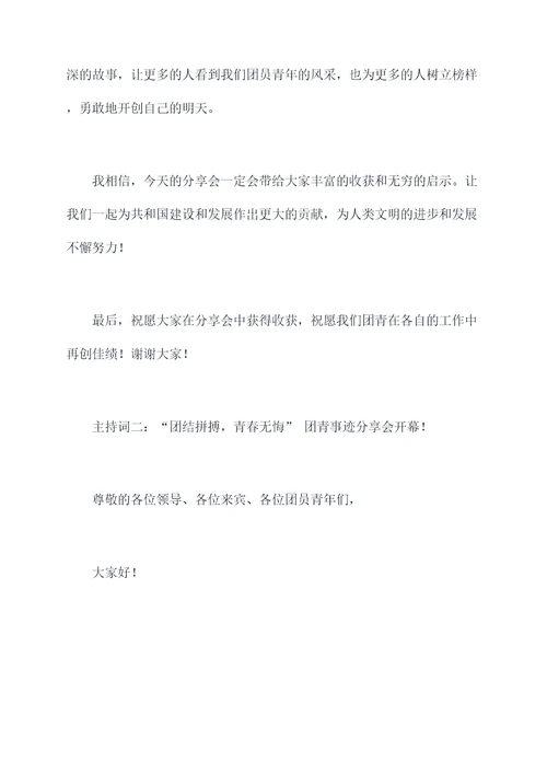 团青事迹分享会主持词