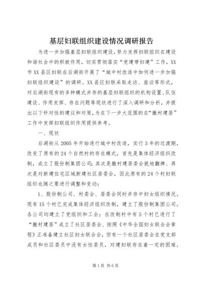 基层妇联组织建设情况调研报告.docx