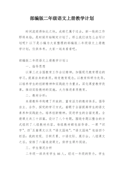 部编版二年级语文上册教学计划.docx