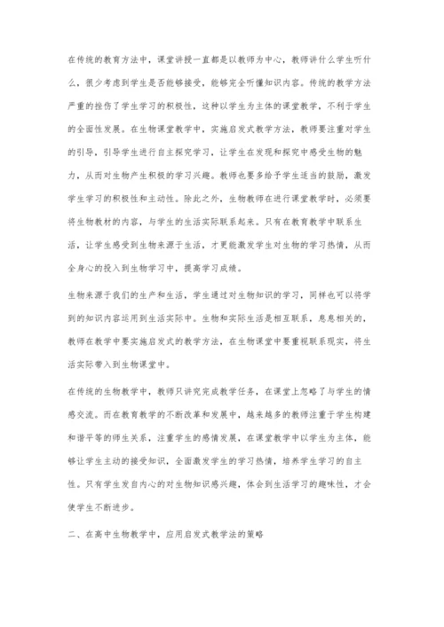 浅谈在高中生物教学中巧用启发式教学方法.docx