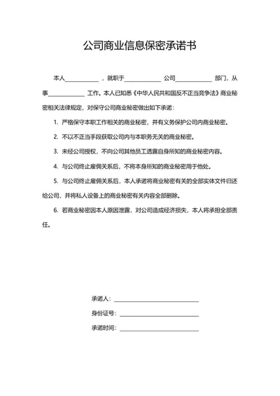 保密承诺书word模板