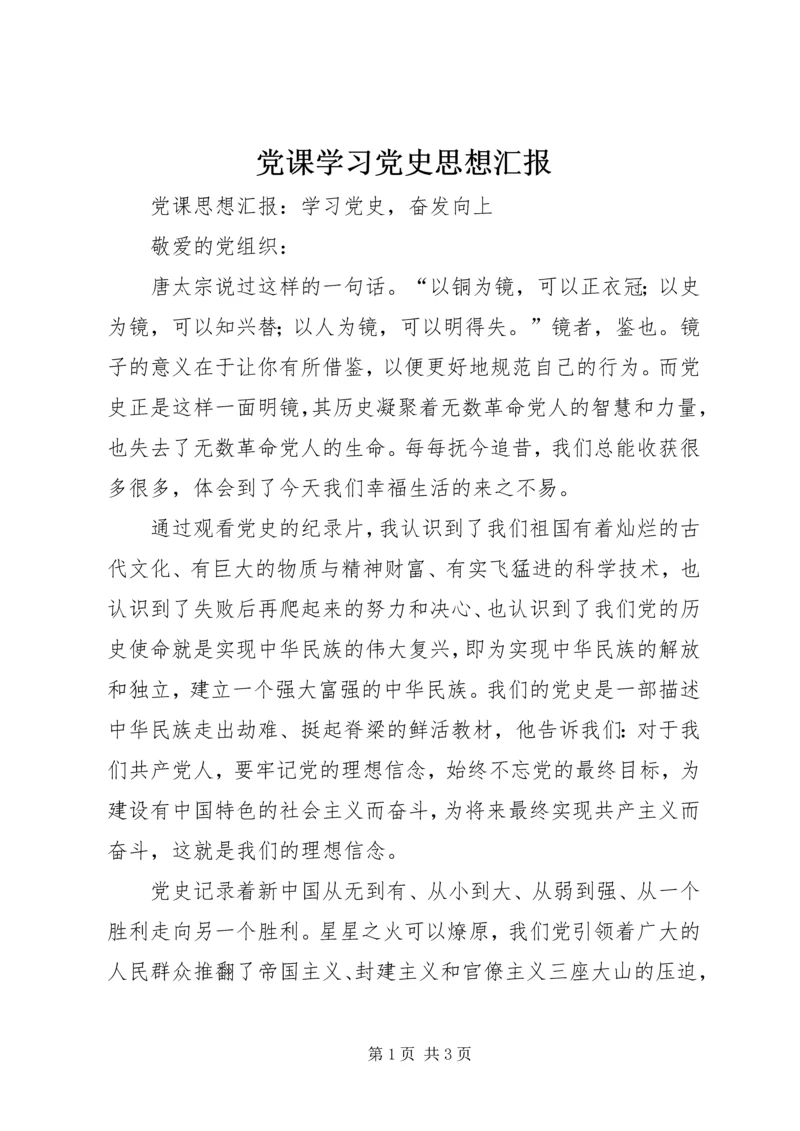 党课学习党史思想汇报.docx