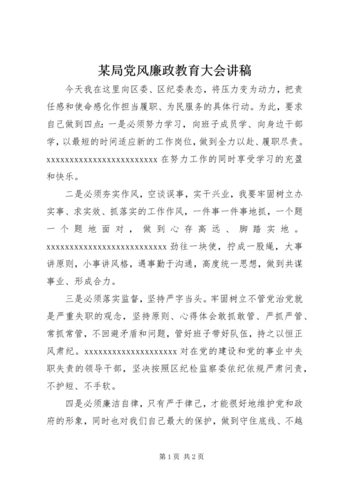 某局党风廉政教育大会讲稿.docx