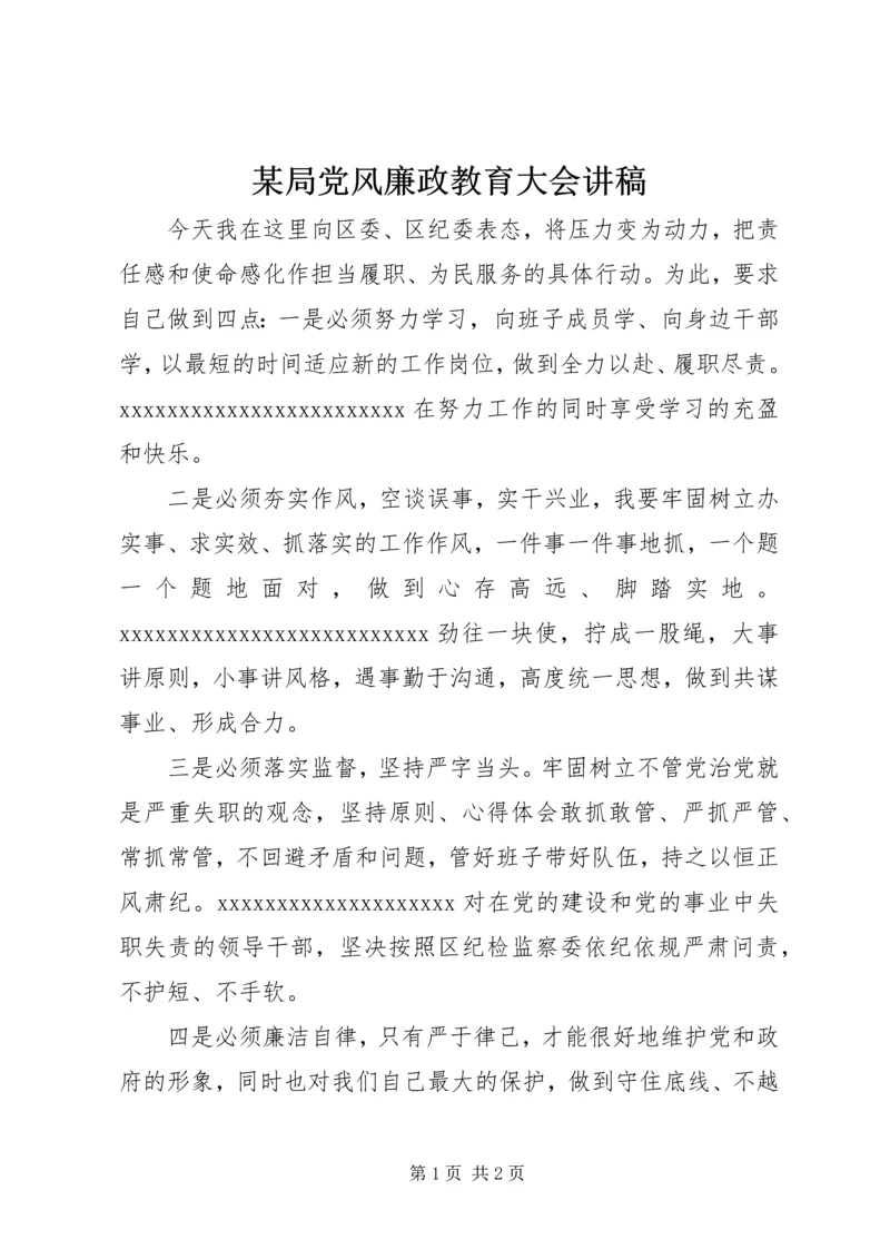 某局党风廉政教育大会讲稿.docx