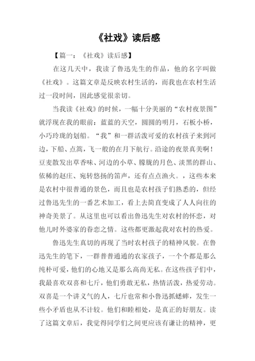 《社戏》读后感0.docx