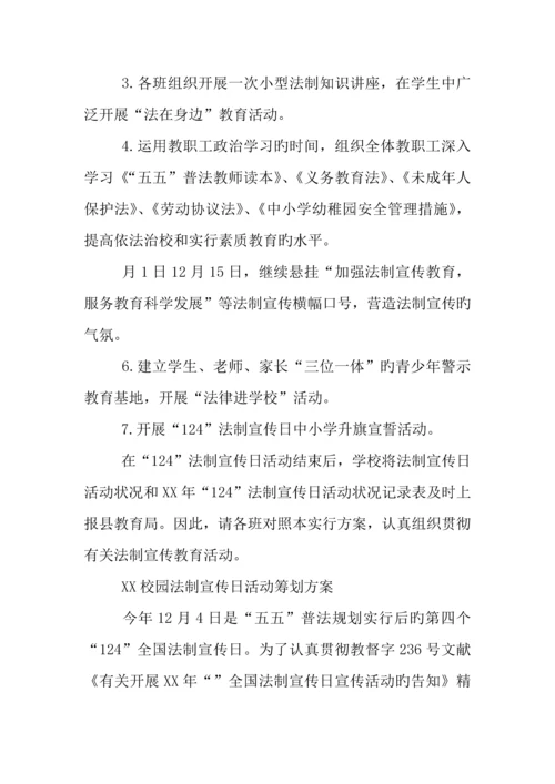 校园法制宣传日活动策划方案.docx