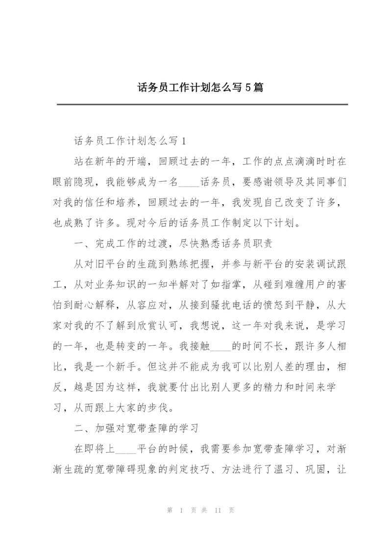 话务员工作计划怎么写5篇.docx