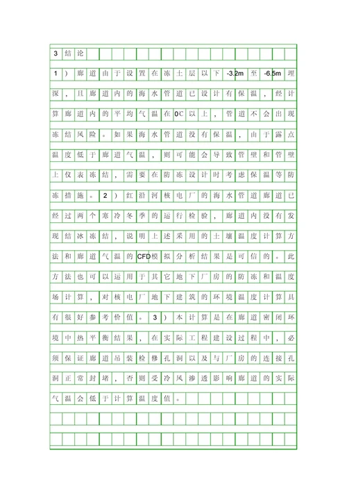 核电厂地下廊道的防冻研究资料