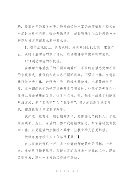 2022年教师年度考核个人工作总结5篇.docx