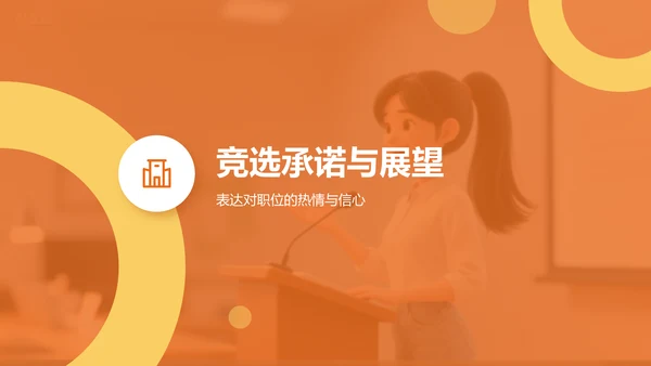 橙色扁平风学生会竞选自我展示PPT模板