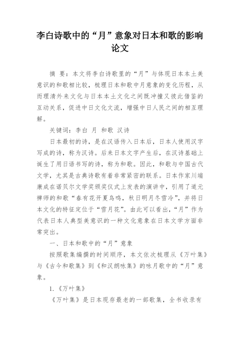 李白诗歌中的“月”意象对日本和歌的影响论文.docx