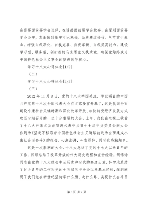 学习十八大心得体会 (11).docx