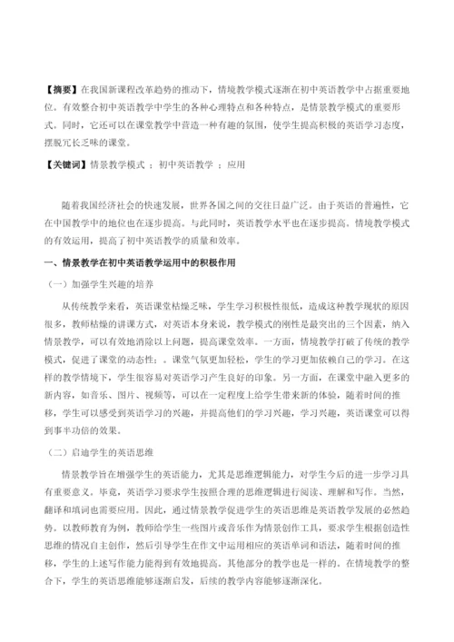 情景教学模式在初中英语教学中的实践探析.docx