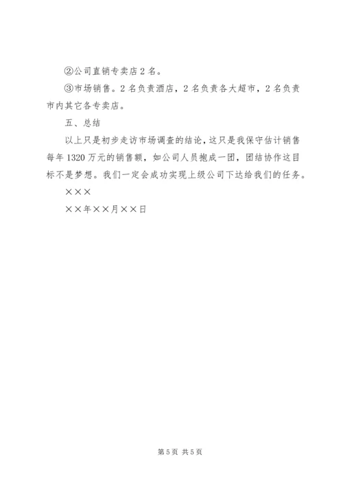 销售市场考察方案 (3).docx