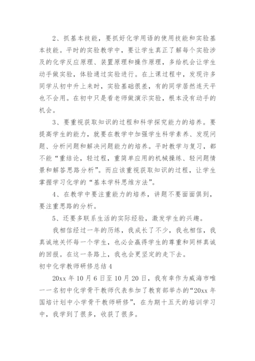 初中化学教师研修总结_1.docx