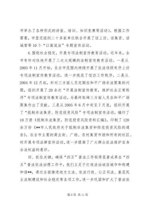 四五普法工作汇报XX市依法治理工作情况汇报 (4).docx