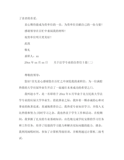 精编之法学专业应届毕业生自荐信范本5篇.docx