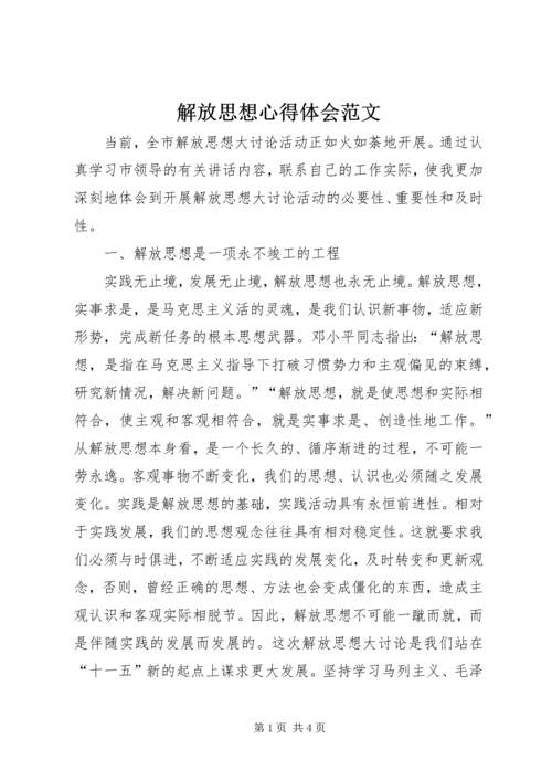 解放思想心得体会范文 (2).docx