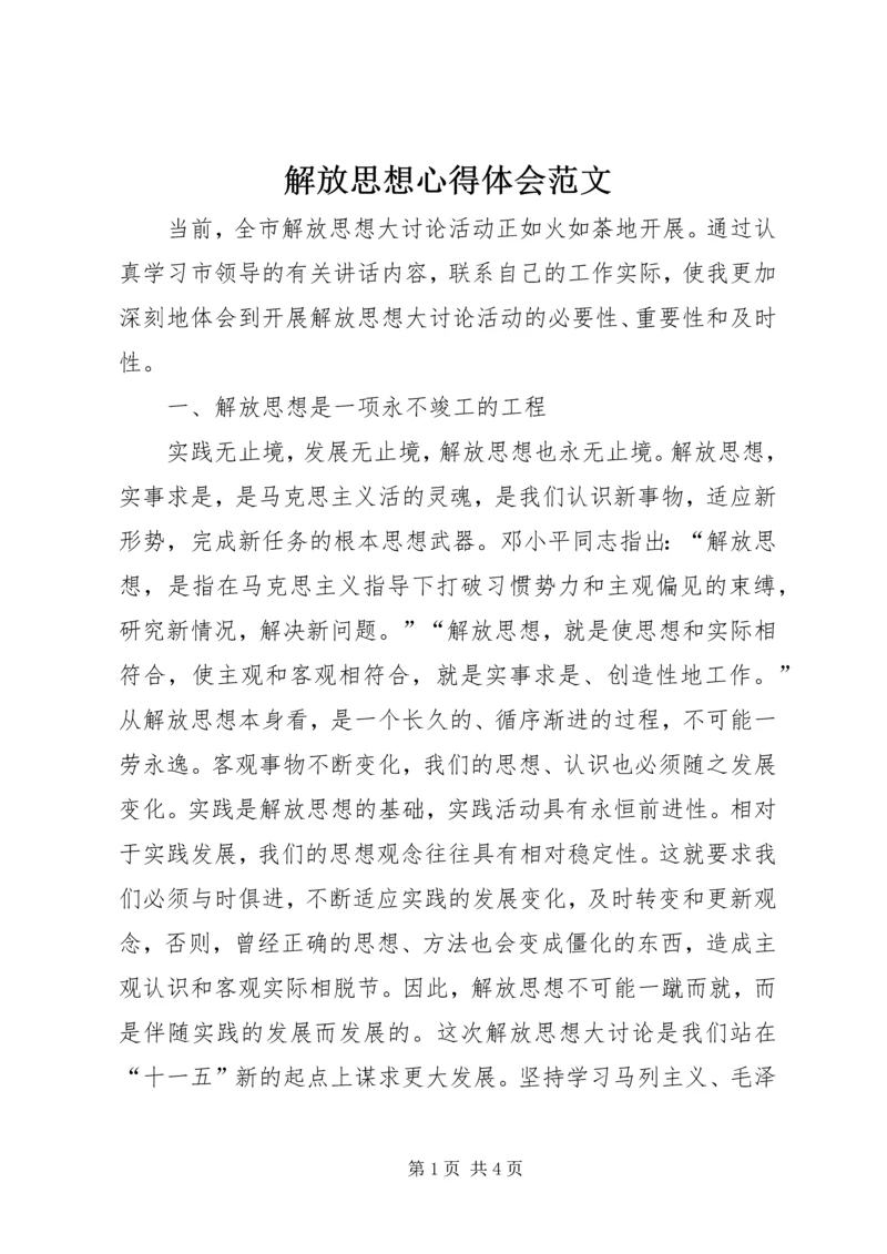 解放思想心得体会范文 (2).docx