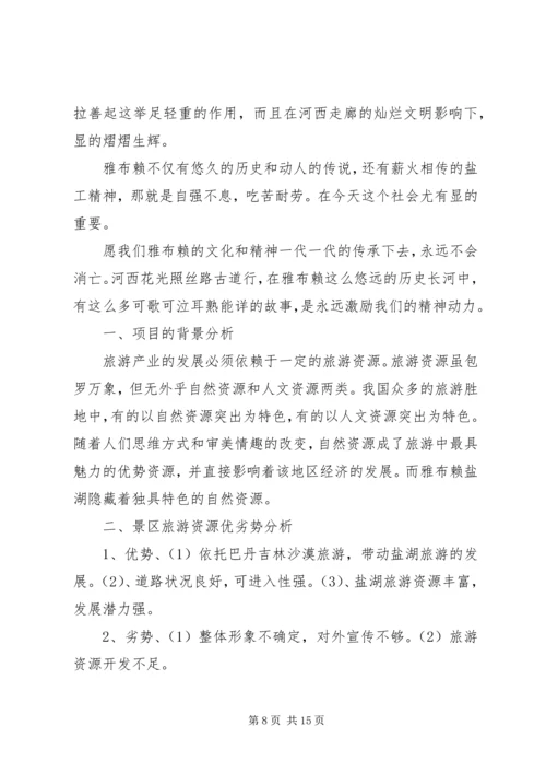 旅游项目策划书与旅游风景区工作计划 (2).docx