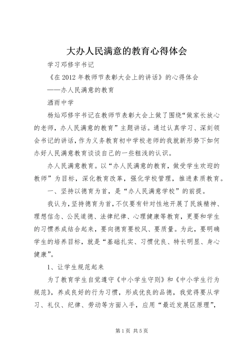 大办人民满意的教育心得体会 (4).docx