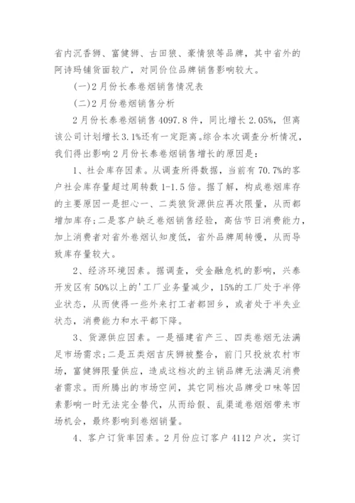 销售市场调研报告.docx