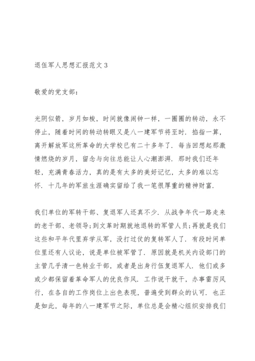 退伍军人思想汇报范文.docx