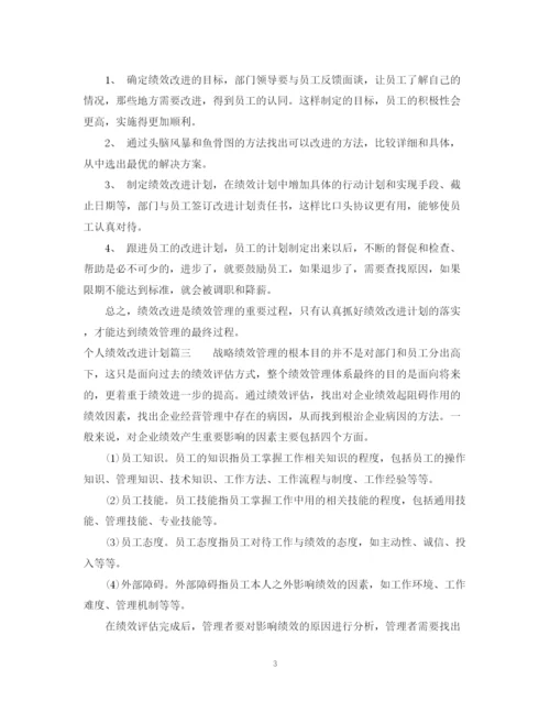 精编之个人绩效改进计划书.docx